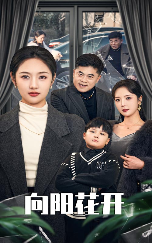 向阳花开 （短剧版）