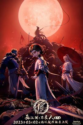 画江湖之不良人第六季 动画版