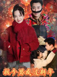 租个男友过新年 短剧版