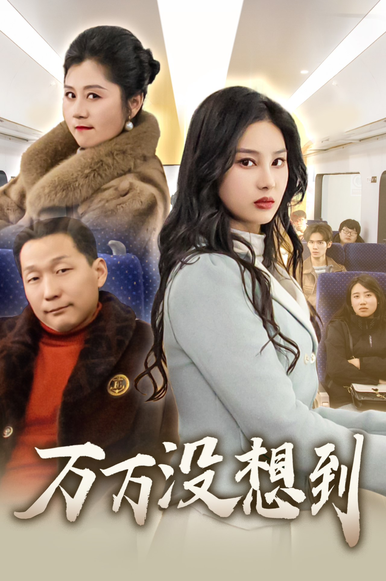 万万没想到 短剧版