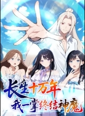 长生十万年：我一掌终结神魔