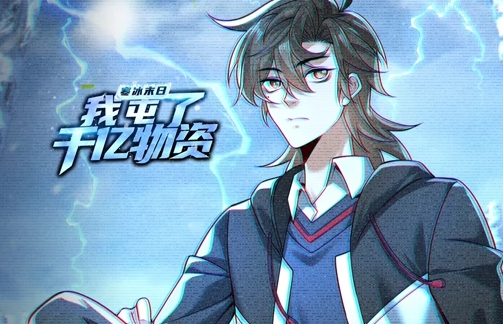 寒冰末日：我屯了千亿物资