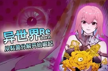 异世界从黏菌分解开始崛起