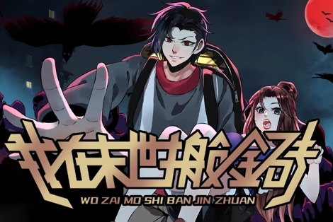 我在末世搬金砖