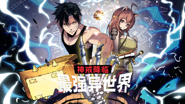 神戒降临：最强异世界