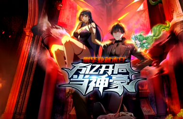 刚毕业就末日：万亿开局当神豪