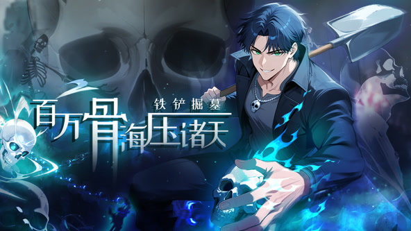 铁铲掘墓，百万骨海压诸天