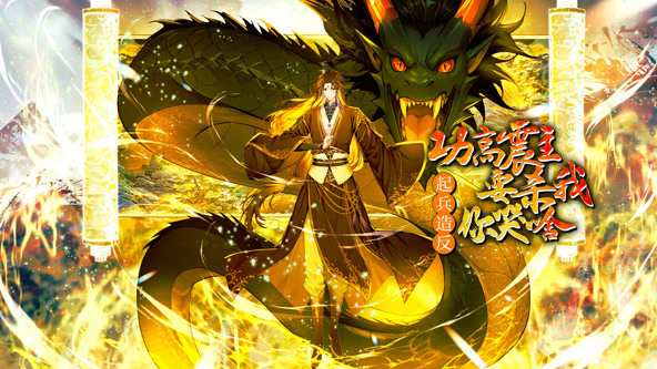 功高震主要杀我，起兵造反你哭啥