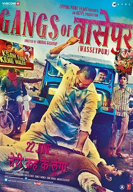 瓦塞浦黑帮 Gangs of Wasseypur - Part 1