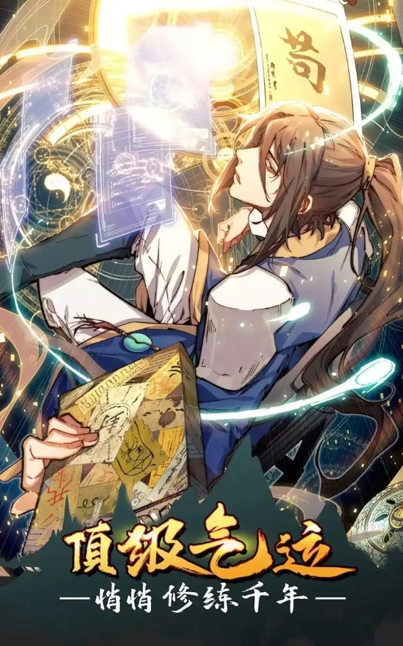 顶级气运，悄悄修练千年