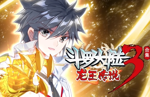 斗罗大陆3龙王传说合集