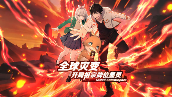 全球灾变：开局祖宗牌位显灵