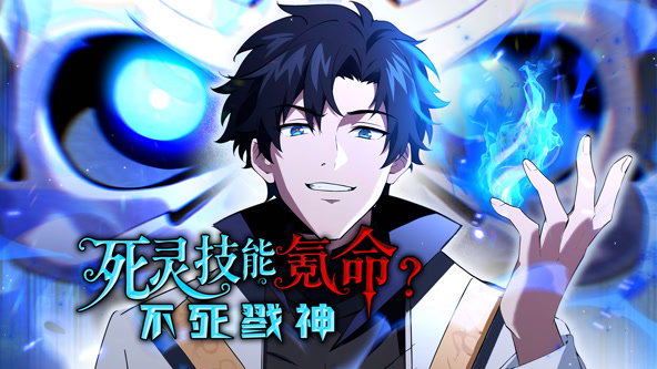 死灵技能氪命，不死戮神
