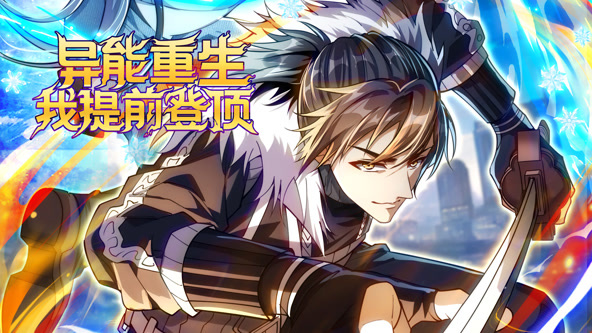 异能重生我提前登顶