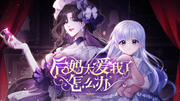 后妈太爱我了怎么办