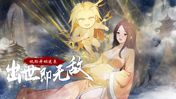 娘胎开始逆袭，出世即无敌