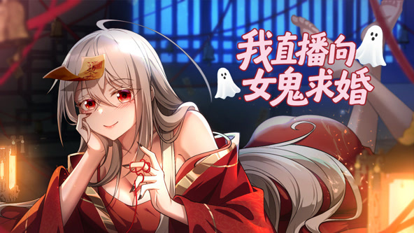 我直播向女鬼求婚