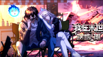 我在末世摆地摊