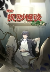 我在规则怪谈里杀疯了