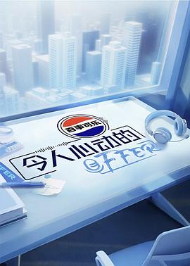 令人心动的offer第八季