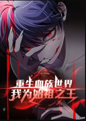 重生血族世界，我为始祖之王
