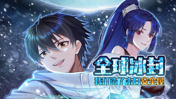全球冰封：我打造了末日安全屋