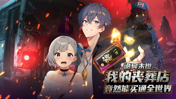 诡异末世：我的丧葬店竟然能买通全世界