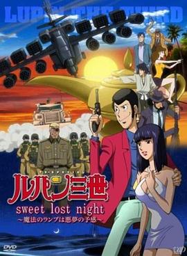 鲁邦三世： sweet lost night~魔法的神灯是噩梦的预感~