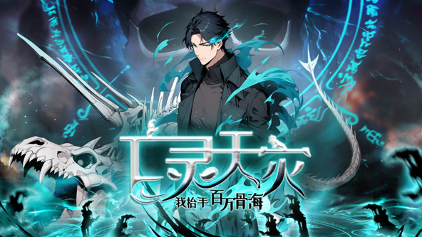 亡灵天灾：我抬手百万骨海