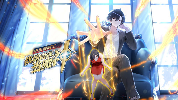 中东暑假工：战场归来当魔神