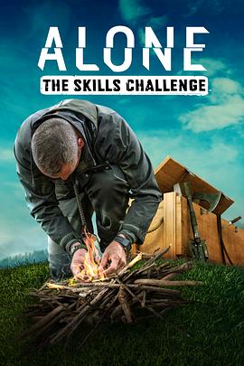 荒野独居：技能挑战