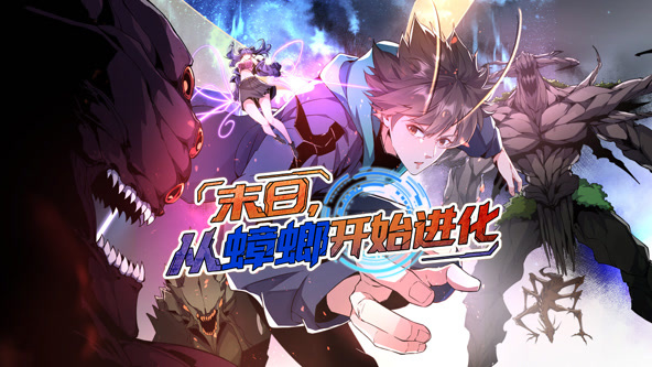 末日，从蟑螂开始进化