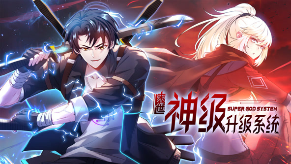 末世神级升级系统