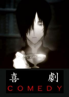 喜剧 喜劇