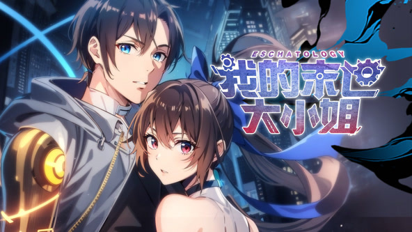 我的末世大小姐