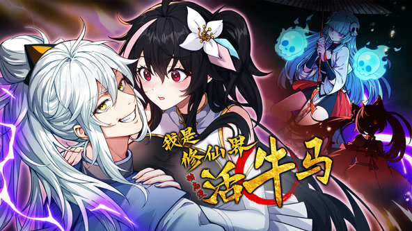 我是修仙界活牛马