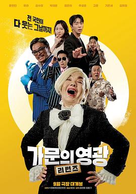 家族荣誉：归来 가문의 영광: 리턴즈