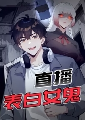 直播表白女鬼