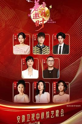 2025安徽卫视中秋歌会