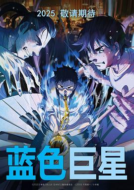 蓝色巨星 BLUE GIANT