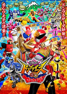 暴太郎战队咚兄弟对决全开者