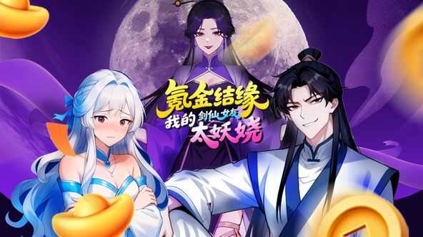 氪金结缘，我的剑仙女友太妖娆