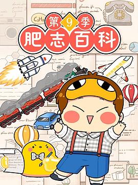 肥志百科第九季