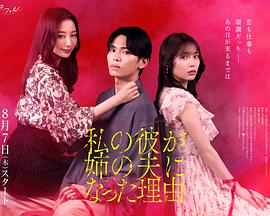 我男友成了姐夫的理由 私の彼が姉の夫になった理由