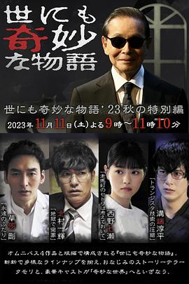 世界奇妙物语 2023秋季特别篇 世にも奇妙な物語&amp;amp;#39;23秋の特別編
