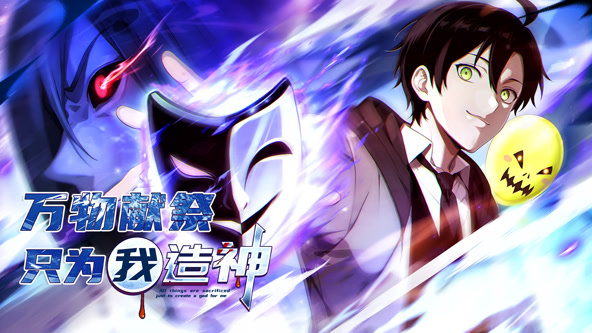 万物献祭，只为我造神