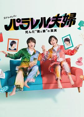 平行夫妇 死去的“我和妻子”的真相 パラレル夫婦 死んだ“僕と妻”の真実
