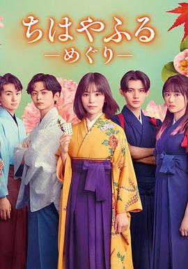 花牌情缘：巡 ちはやふる -めぐり-