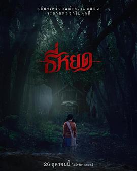 鬼滴语 ธี่หยด