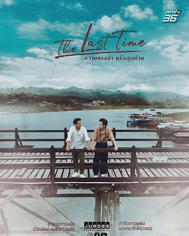 最后的时光 ความทรงจำครั้งสุดท้าย